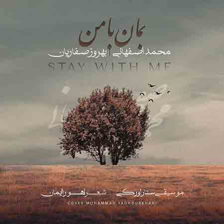 آهنگ محمد اصفهانی بمان با من