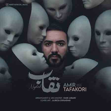 آهنگ امیر تفکری نقاب