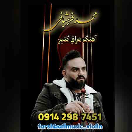 آهنگ محمد فرشبافی عراق گتیر پیوه گتیر می گتیر