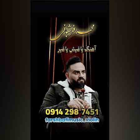 آهنگ محمد فرشبافی یاغیش یاغیر