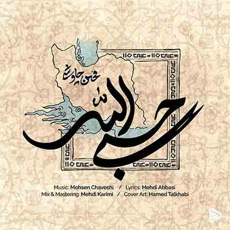 آهنگ محسن چاوشی حسبی الله