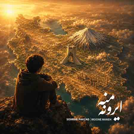 آهنگ سهراب پاکزاد ایرونه منه