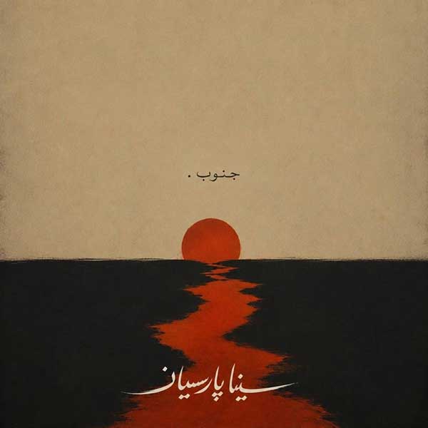 آهنگ سینا پارسیان جنوب