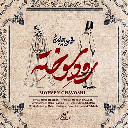 آهنگ محسن چاوشی رود سوخته