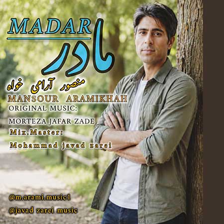 آهنگ منصور آرامی خواه مادر