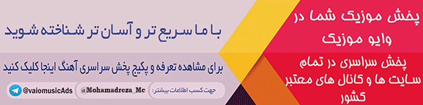 پخش سراسری موزیک