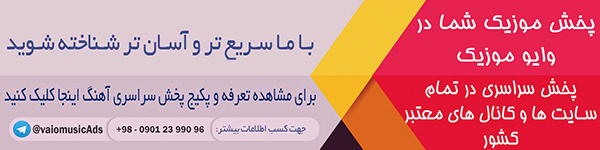 پخش سراسری موزیک