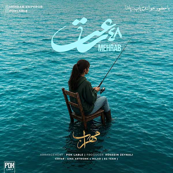 آهنگ مهراب و پاشا 48 ساعت