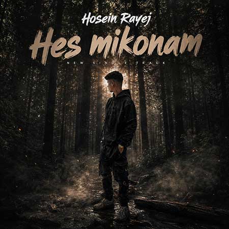آهنگ حسین رایج حس میکنم