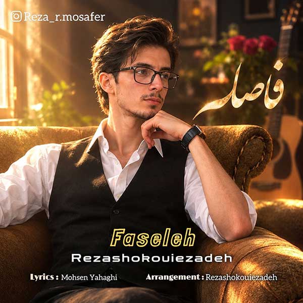 آهنگ رضا شکوهی زاده فاصله