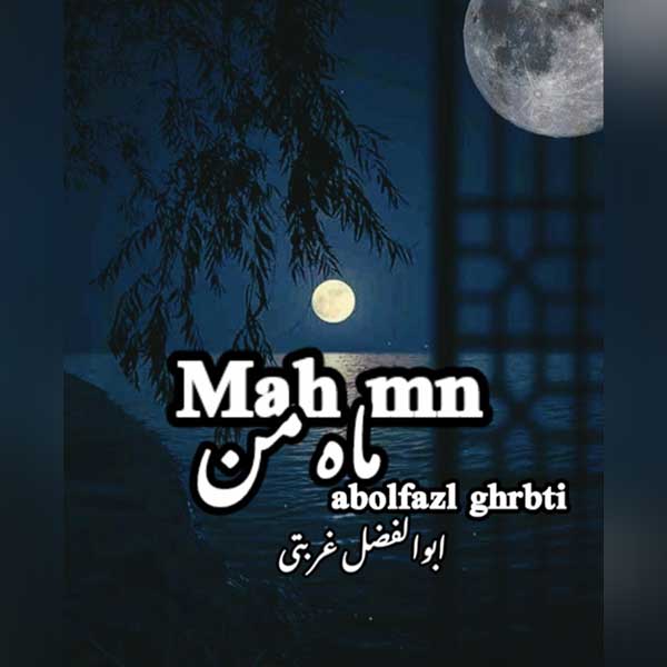 آهنگ ابوالفضل غربتی ماه من