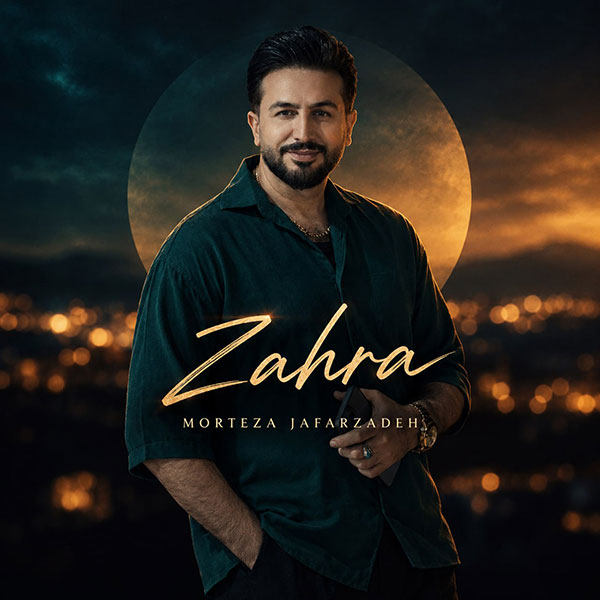 آهنگ مرتضی جعفرزاده زهرا