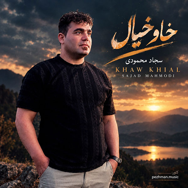 آهنگ سجاد محمودی خاو خیال