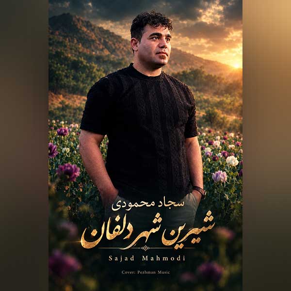 آهنگ سجاد محمودی شیرین شهر دلفان