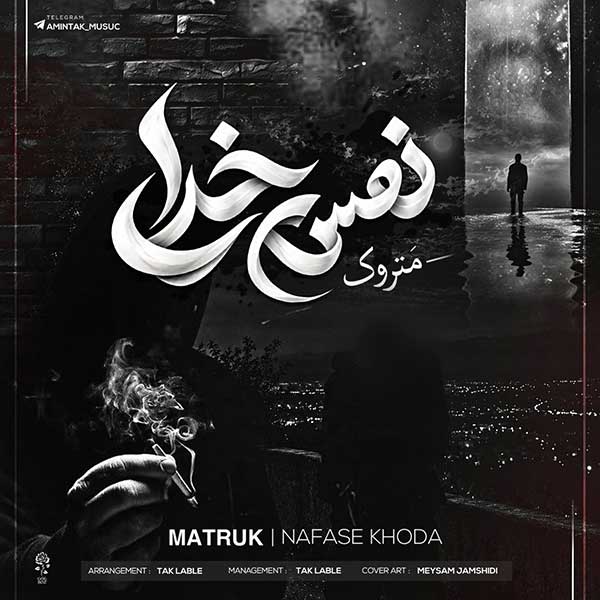 آهنگ متروک نفس خدا